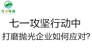慶建黨100周年，七一攻堅行動中，打磨拋光企業(yè)如何應對？