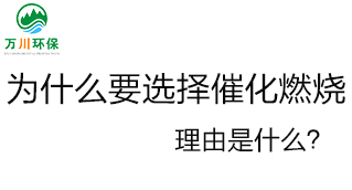 為什么要選擇催化燃燒技術(shù)？理由是什么？