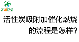 活性炭用于吸附什么？活性炭吸附加催化燃燒的流程是怎樣？