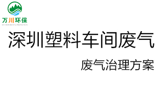 深圳塑料廠車間的廢氣從哪里來？我們?cè)鯓硬拍芙鉀Q這個(gè)問題？詳細(xì)解決辦法來了